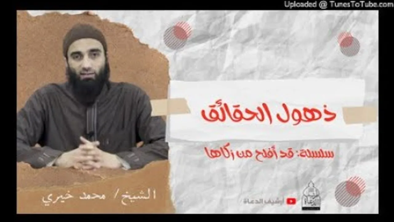 ذهول الحقائق | الشيخ محمد خيرى #تزكية سلسلة قد أفلح من زكاها
