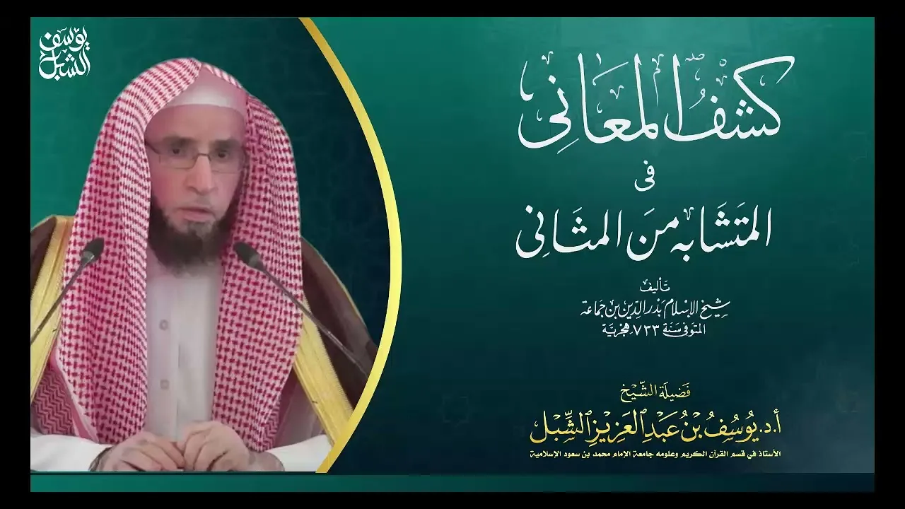 43- شرح كشف المعاني لابن جماعة  | سورة الشورى - سورة الجاثية | ١٤٤٣/١١/٩ |  الشيخ أ.د يوسف الشبل