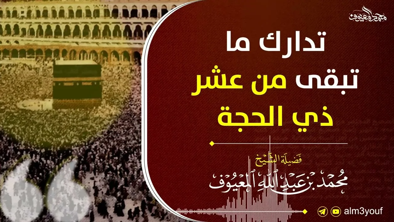 تدارك ما تبقى من عشر ذي الحجة للشيخ محمد المعيوف وفقه الله