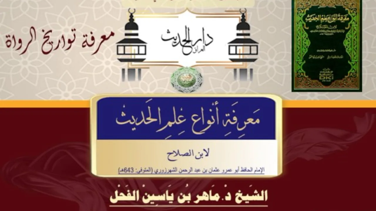 60 -معرفة أنواع علم الحديث النوع 60 معرفة تواريخ الرواة II د.ماهرالفحل 9شعبان1438