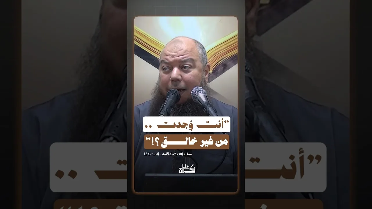 أنت وُجدت من غير خالق ؟!