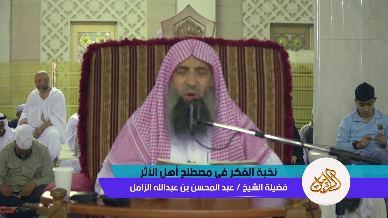 شرح نخبة الفكر – المجلس [2] – الحسن لذاته – الشيخ عبدالمحسن الزامل