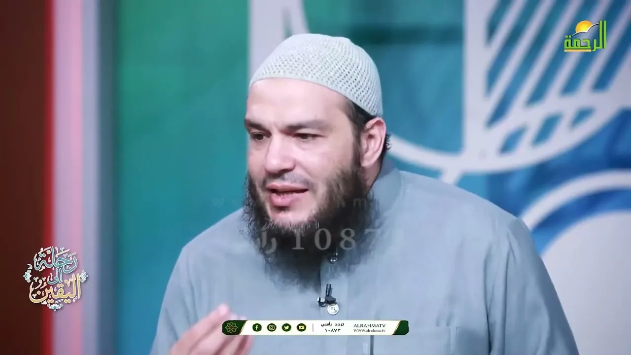 الحلقة الأولى من برنامج رحلة اليقين 