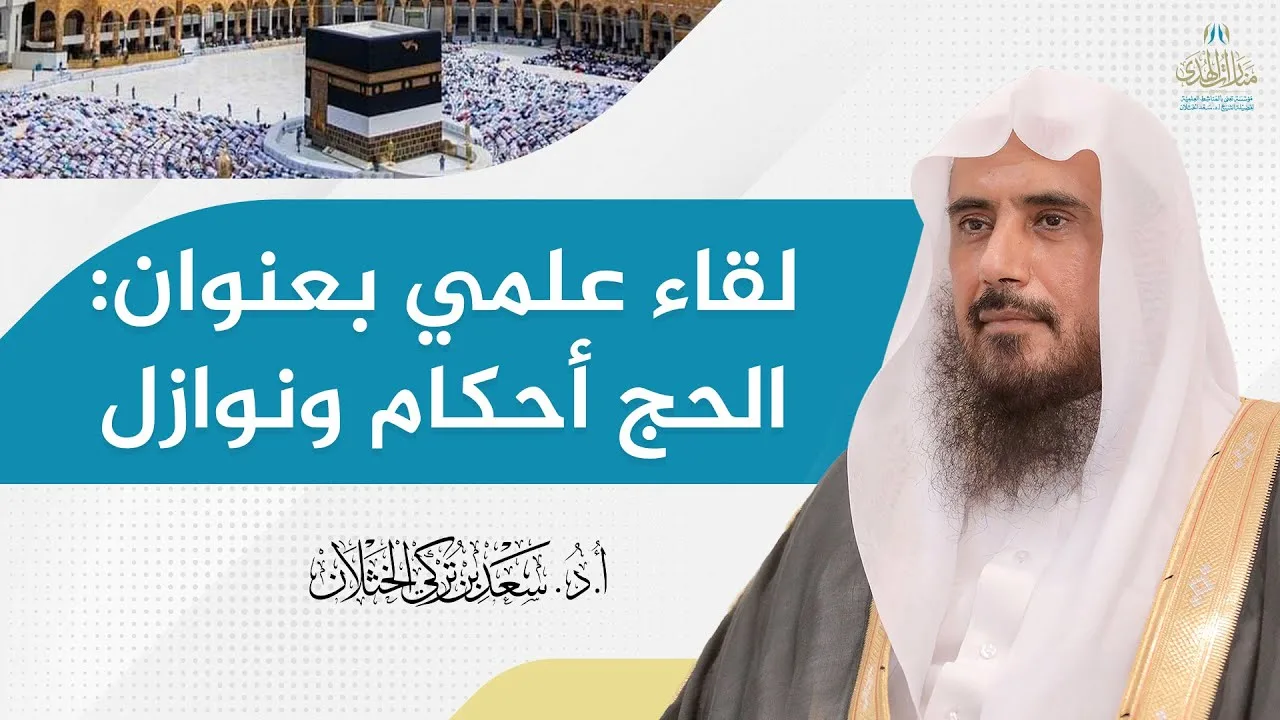 لقاء علمي بعنوان: الحج أحكام ونوازل | للشيخ أ.د سعد الخثلان