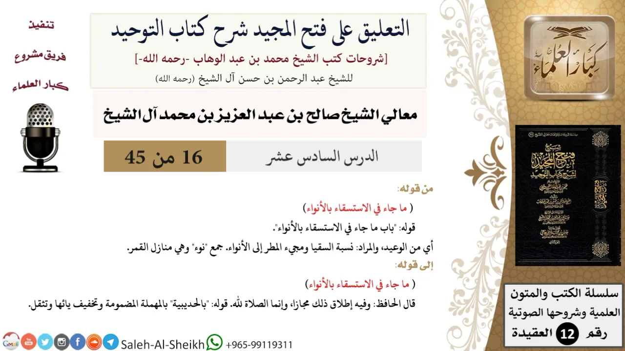 التعليق على فتح المجيد شرح كتاب التوحيد (16) لمعالي الشيخ صالح آل الشيخ - عقيدة - كبار العلماء