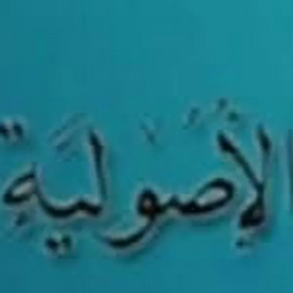 الملزمة الأصولية تقريرات ونصائح تطبيقية أصولية