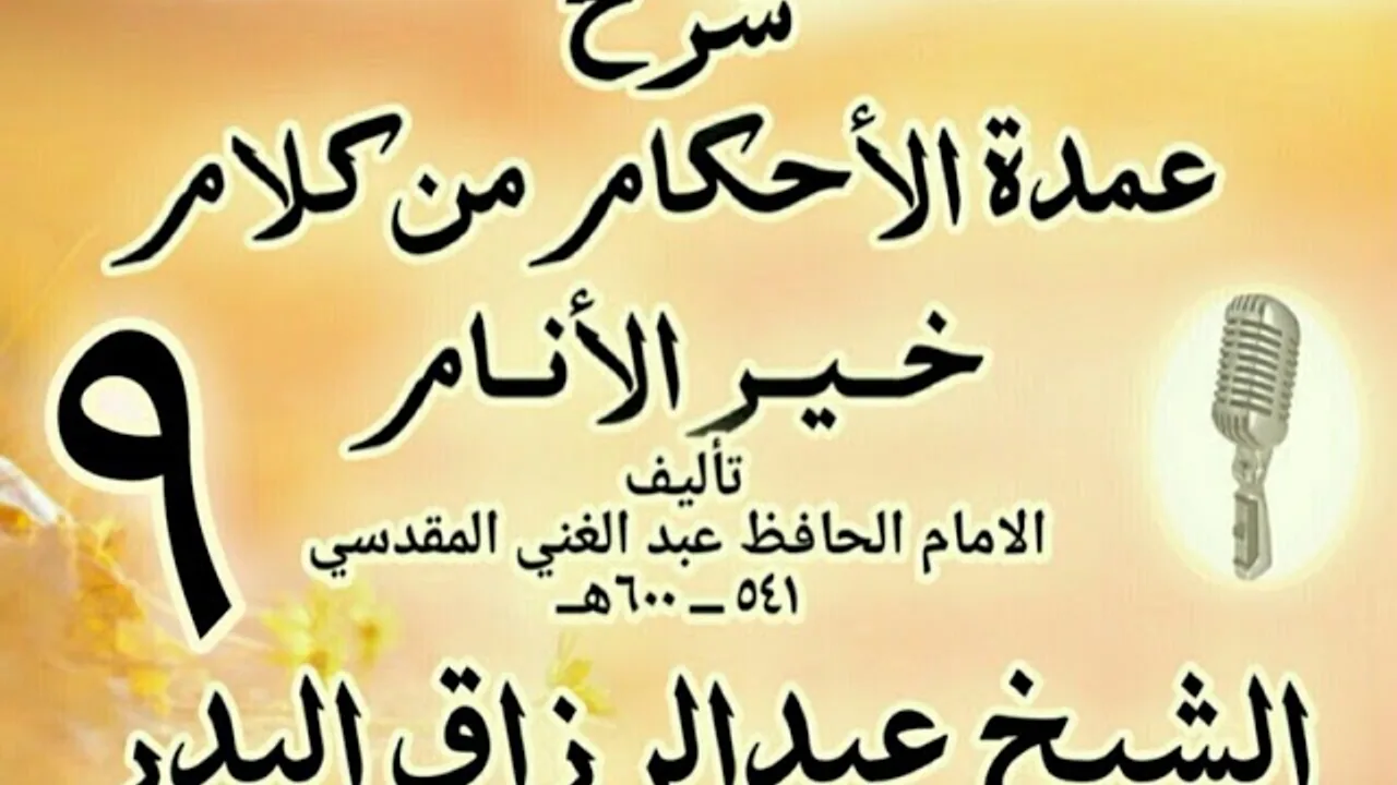 09 - شرح عمدة الأحكام من كلام خير الأنام  الشيخ عبد الرزاق البدر
