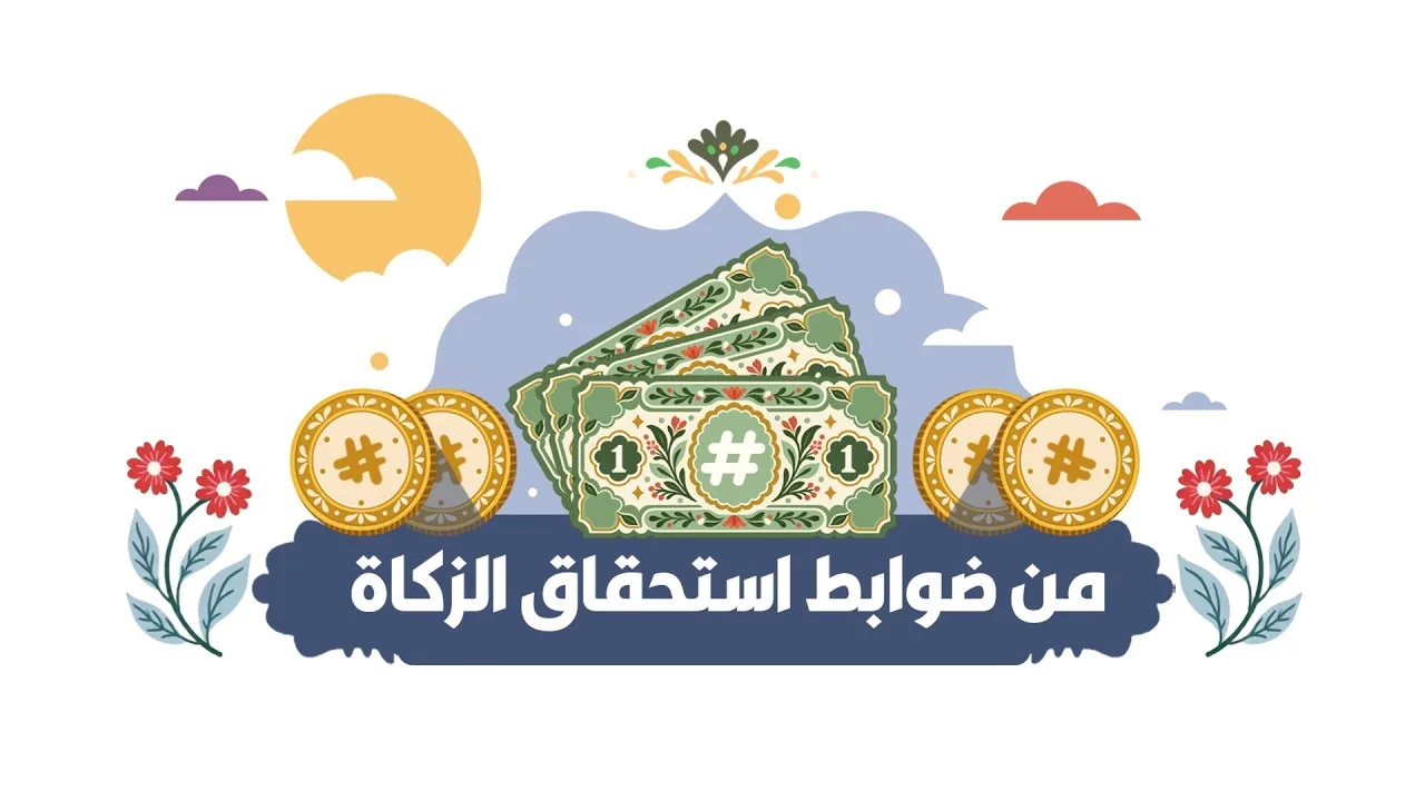 من ضوابط استحقاق الزكاة