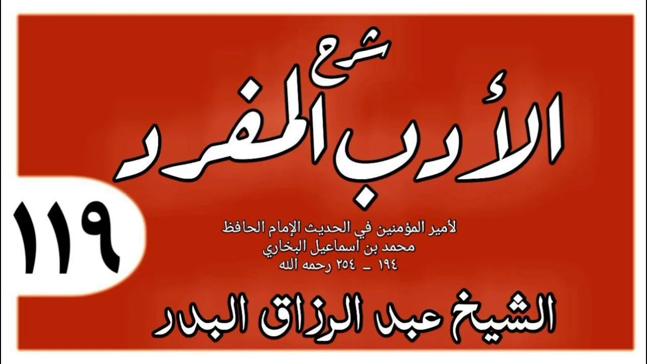 119 - شرح الأدب المفرد - باب الأرواح جنود مجندة - الشيخ عبد الرزاق البدر