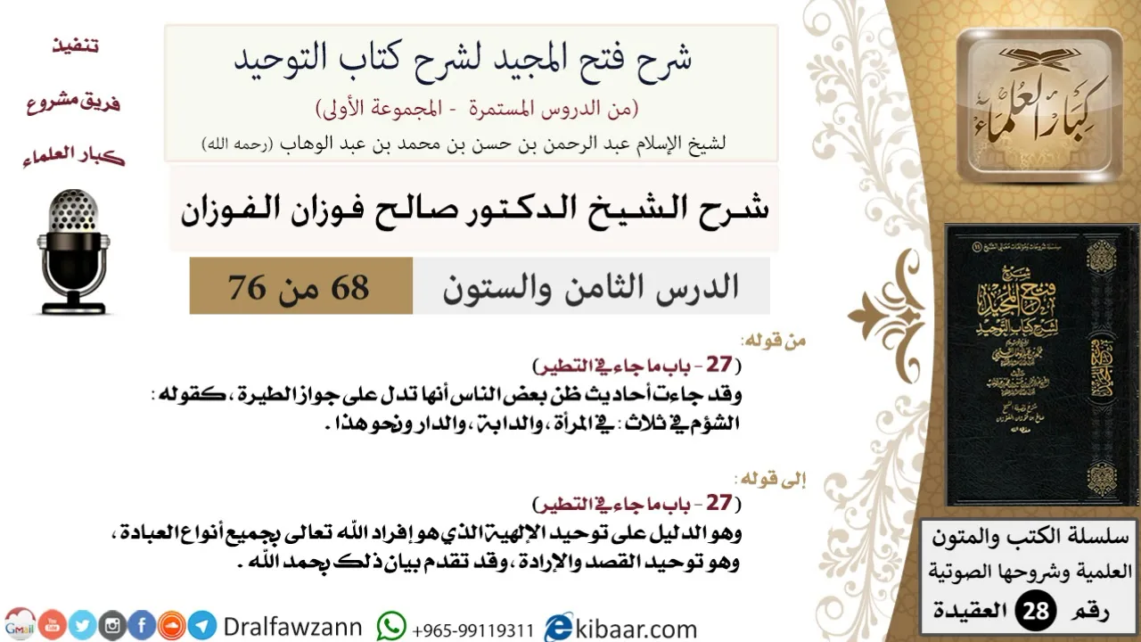 68 من 76/شرح فتح المجيد لشرح كتاب التوحيد/معنى الحوقلة/صالح الفوزان/العقيدة/كبار العلماء