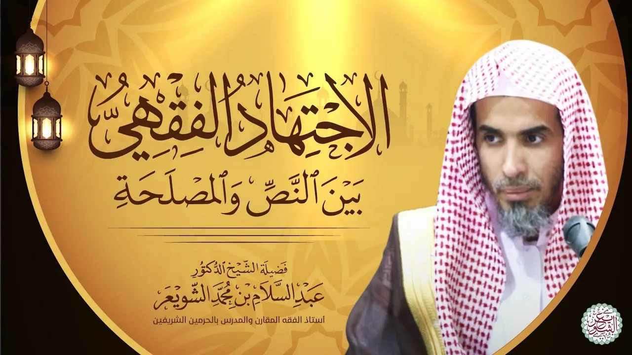 الاجتهاد الفقهي بين النَّصِّ والمصلحة | محاضرة الشيخ د. عبدالسلام الشويعر