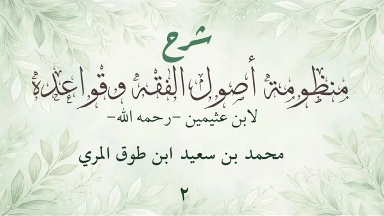 شرح منظومة الشيخ ابن عثيمين في أصول الفقه(٢)[الشرح الثاني-الأبيات(٣٢-٦١)]-محمد بن سعيد ابن طوق المري