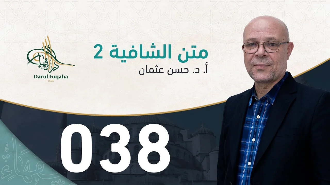 متن الشافية - 38 - الفصل الرابع عشر - أ. د.  حسن العثمان