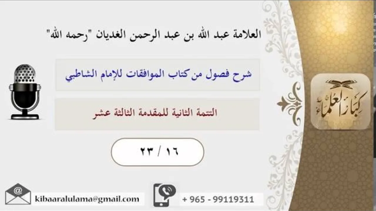 23/16 التتمة الثانية للمقدمة الثالثة عشر / شرح فصول من كتاب الموافقات للشاطبي / عبد الله الغديان