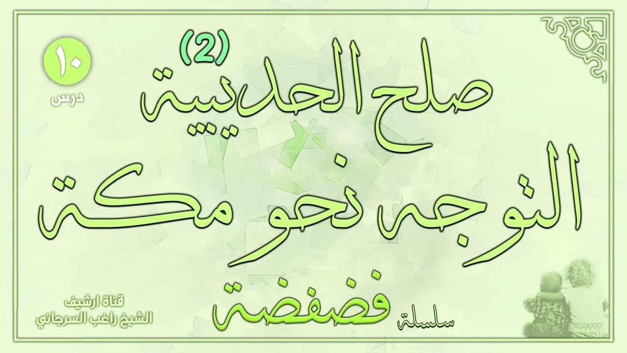 درس 10 | صلح الحديبية ج2 التوجه نحو مكة | سلسلة فضفضة | راغب السرجاني