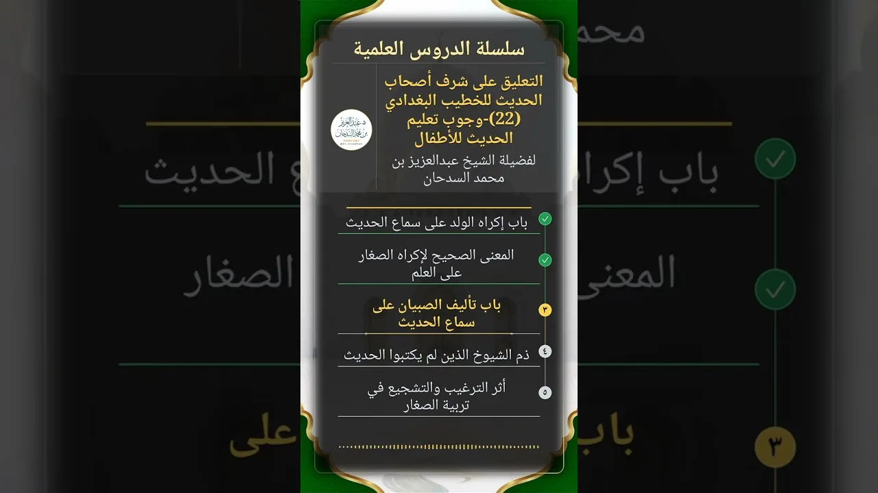 التعليق على شرف أصحاب الحديث للخطيب البغدادي (22)-وجوب تعليم الحديث للأطفال للشيخ عبدالعزيز السدحان