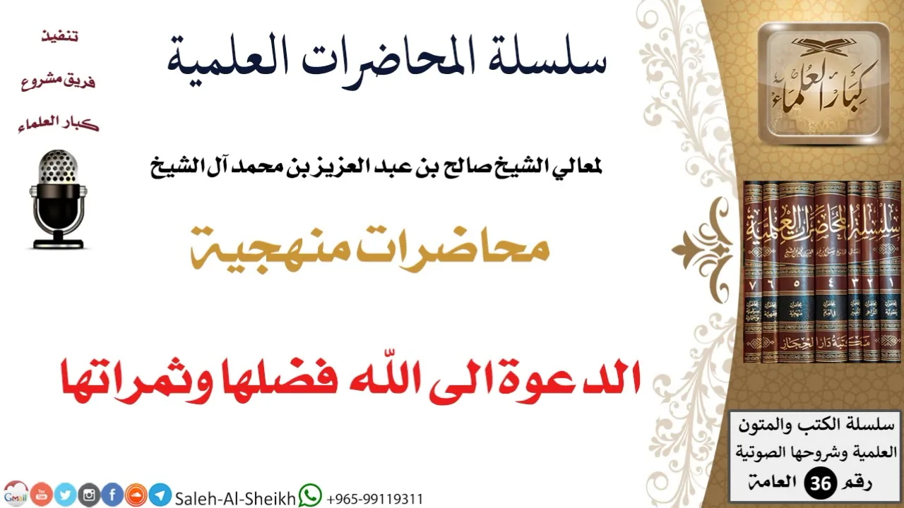 الدعوة الى الله فضلها وثمراتها لمعالي الشيخ صالح آل الشيخ - المنهج - كبار العلماء
