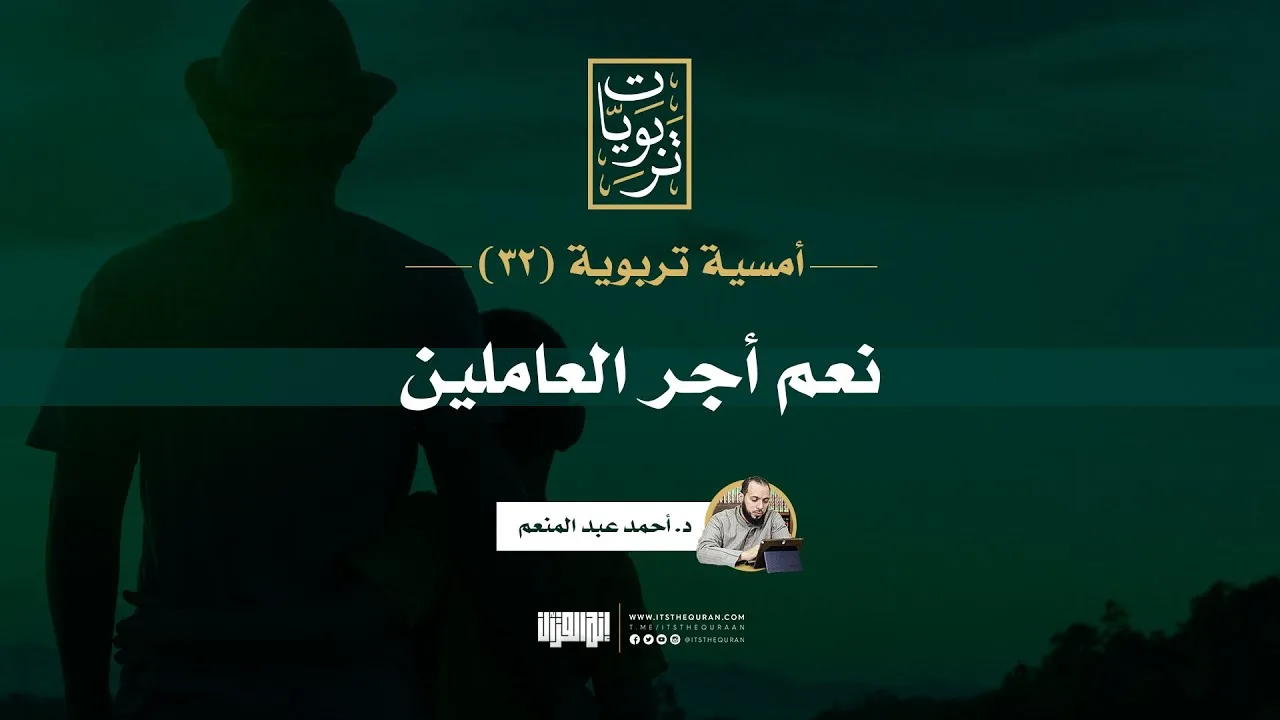 أمسية تربوية (32) | نعم أجر العاملين | د. أحمد عبد المنعم