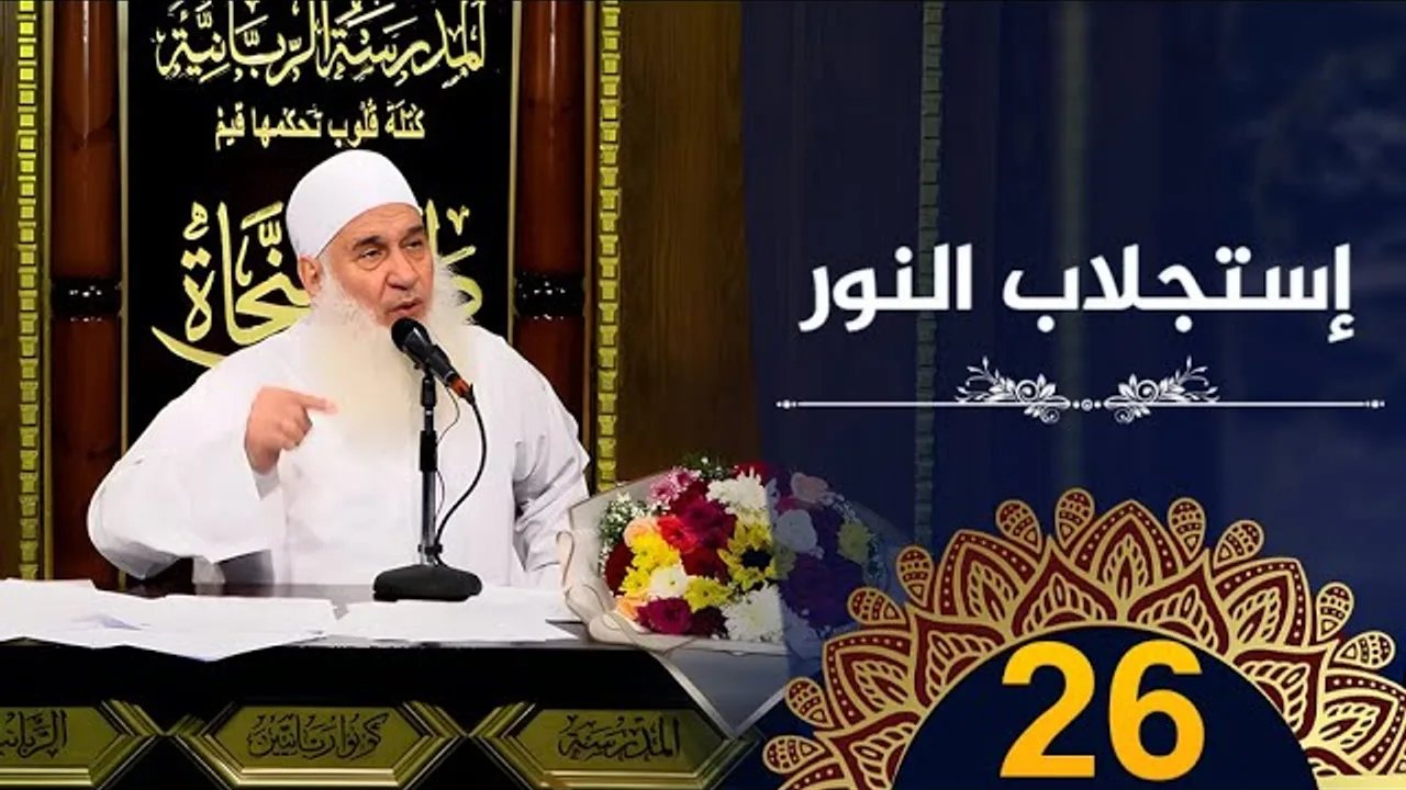 إستجلاب النور | ح26 | كيف أنجو | دورة الإستعداد لرمضان 1445هـ | الشيخ محمد حسين يعقوب