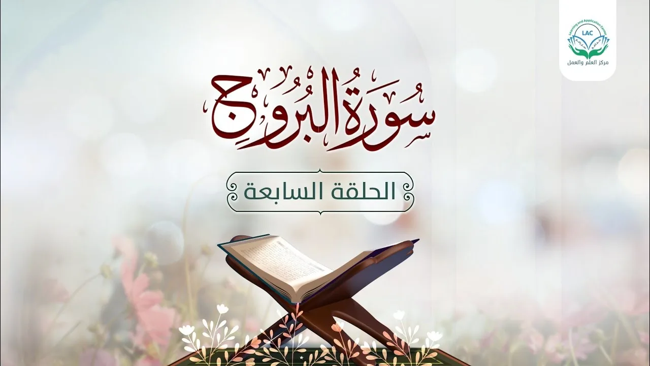 دراسة تدبرية لسورة البروج 7 | د.شريف طه يونس