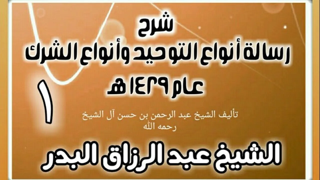 01 - شرح رسالة أنواع التوحيد وأنواع الشرك (عام 1429 هـ) - الشيخ عبد الرزاق البدر