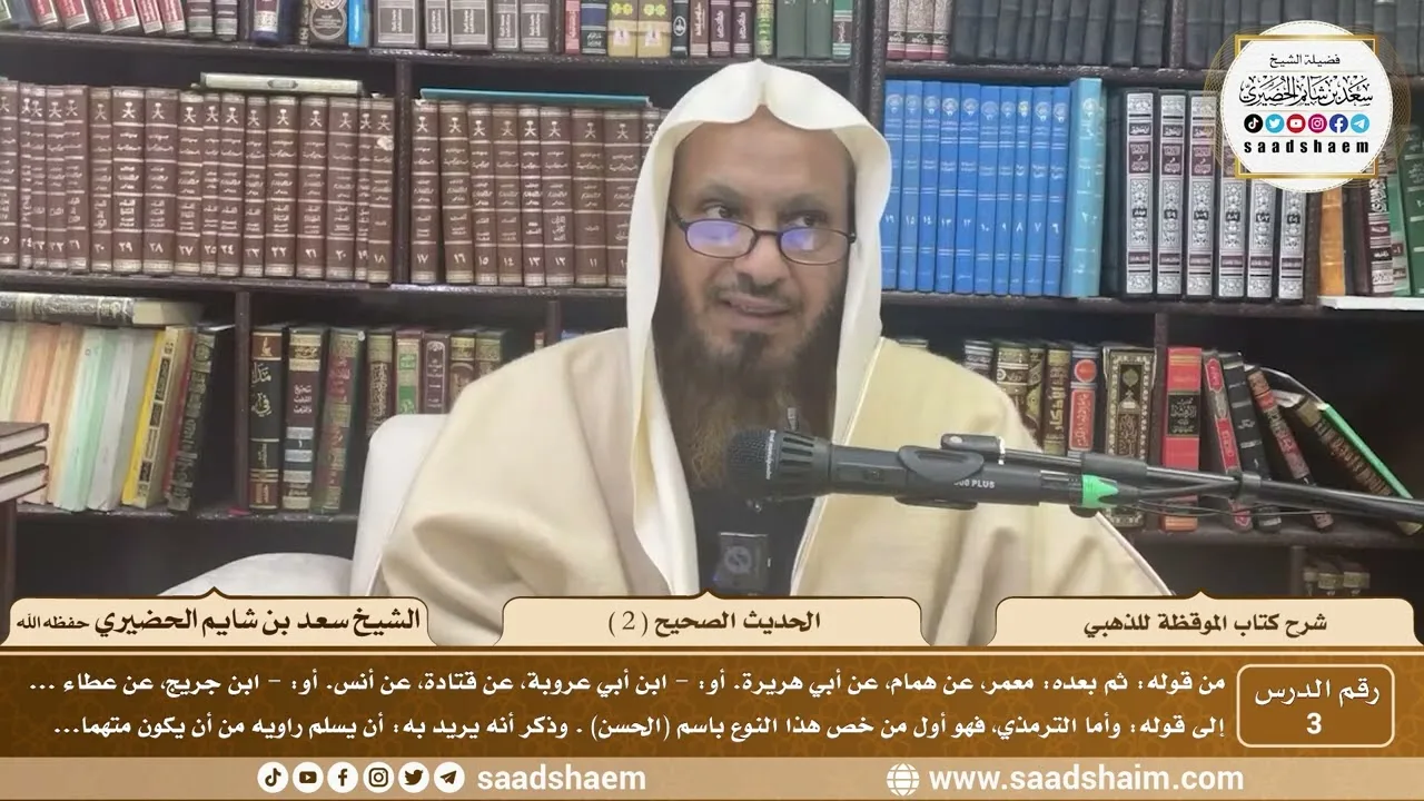 3 - شرح كتاب الموقظة للذهبي - الحديث الصحيح ( 2 ) - الشيخ سعد بن شايم الحضيري