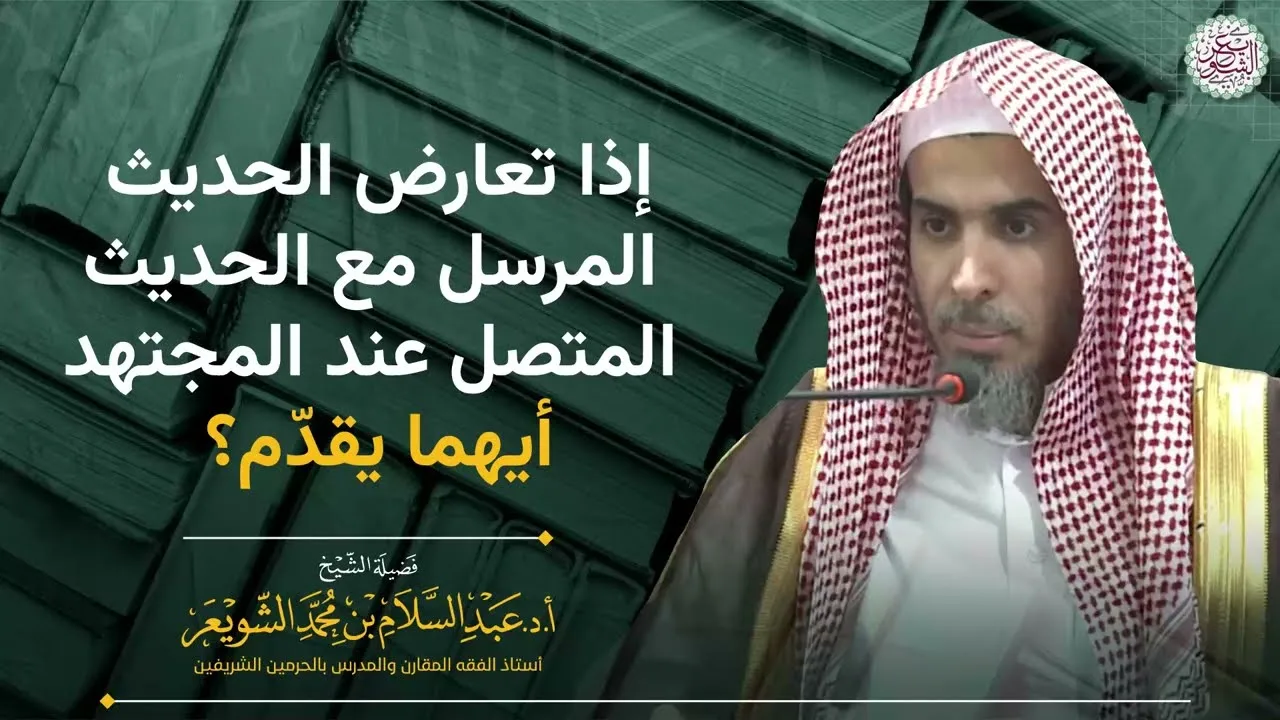 إذا تعارض الحديث المرسل مع الحديث المتصل عند المجتهد أيهما يقدّم؟
