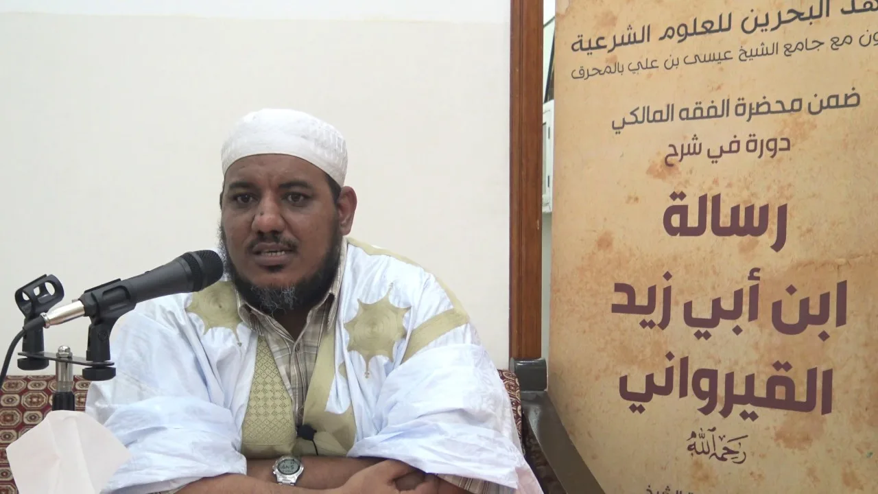 شرح رسالة ابن أبي زيد القيروانيl 8lباب فيمن لم يجد الماء وصفة التيممlفضيلة الشيخ محمد محمود الشنقيطي