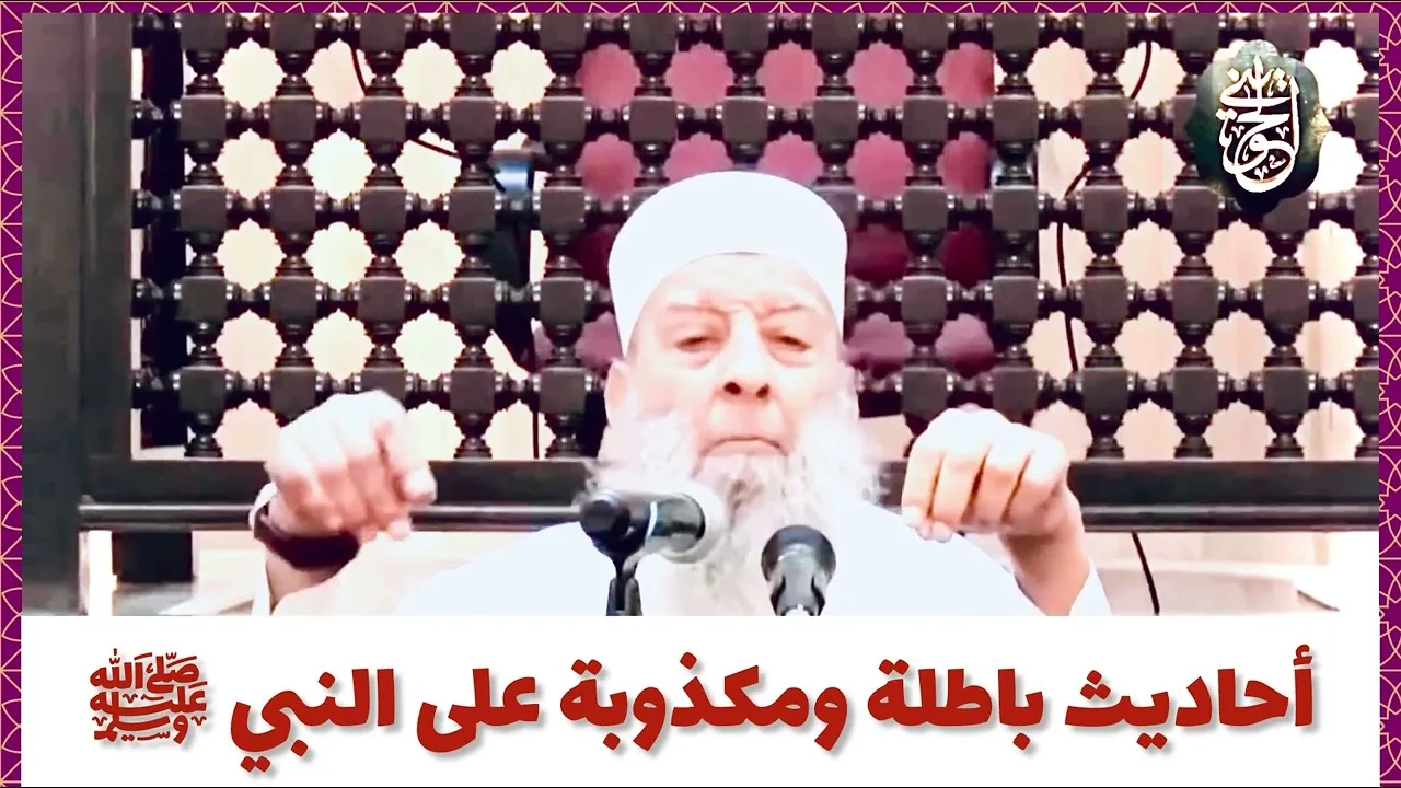 أحاديث باطلة ومكذوبة على النبي ﷺ | للشيخ الحويني طيب الله ثراه