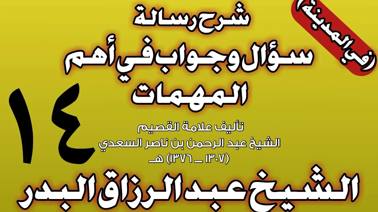 14 - شرح رسالة سؤال وجواب في أهم المهمات للسعدي (في المدينة) الشيخ عبد الرزاق بن عبد المحسن البدر