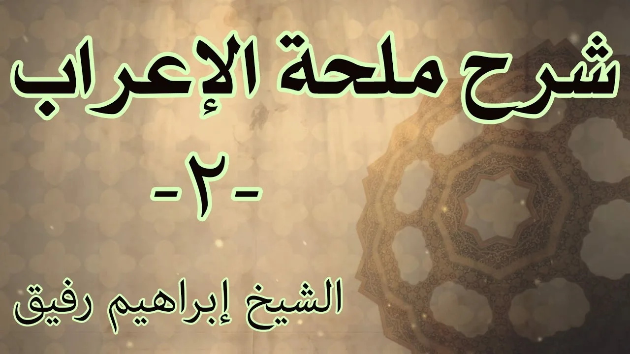 شرح ملحة الإعراب 2 - الشيخ إبراهيم رفيق-المستوى الأول