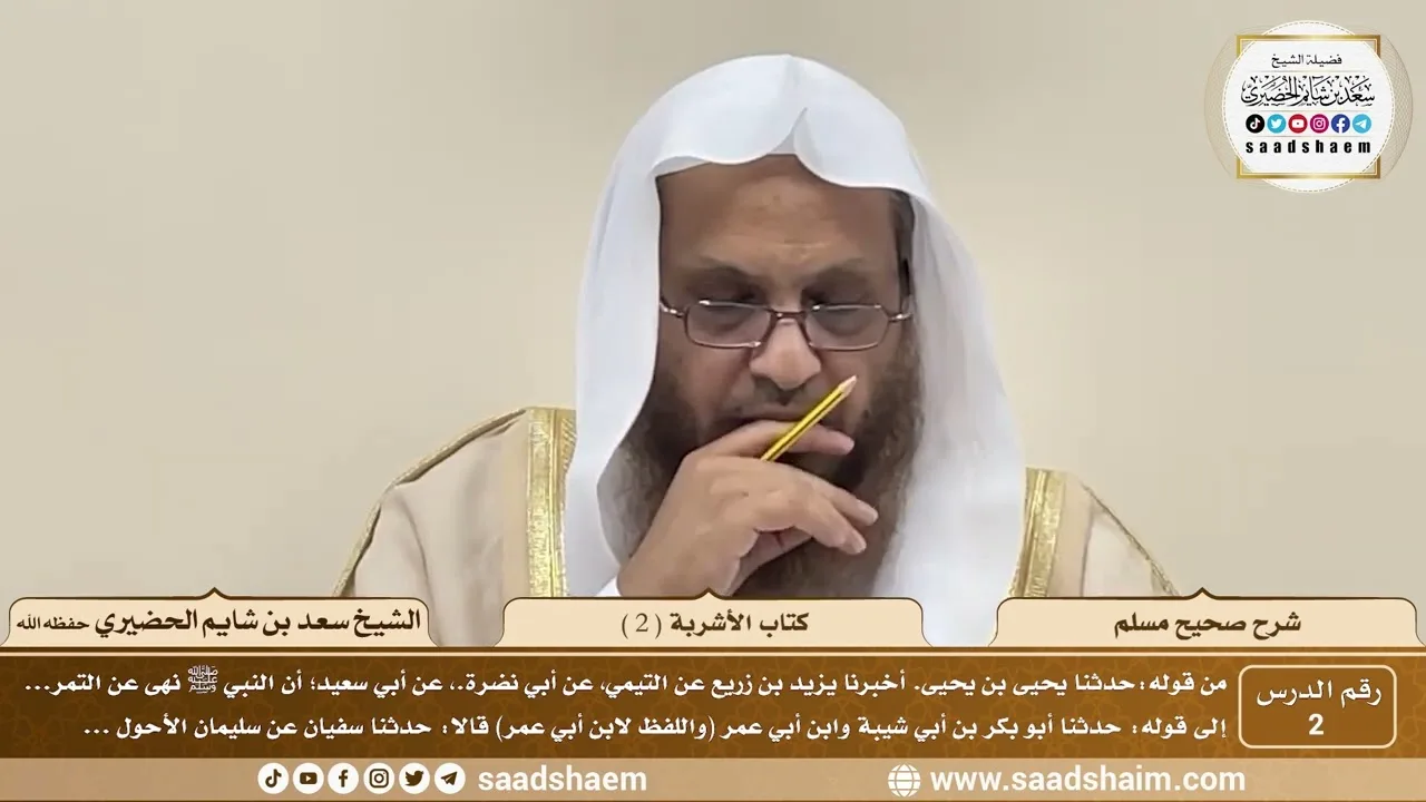 2 - شرح صحيح مسلم - كتاب الأشربة ( 2 ) - الشيخ سعد بن شايم الحضيري