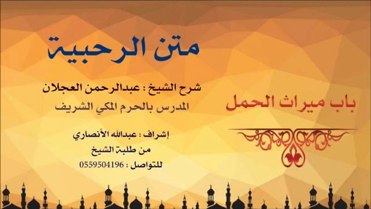 متن الرحبية | شرح الشيخ عبدارحمن العجلان | 75- باب ميراث الحمل