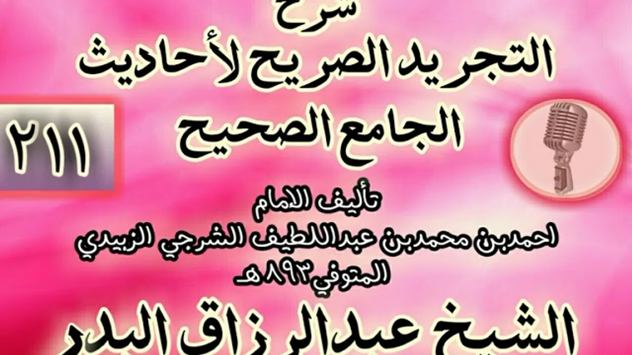 211- شرح "التجريد الصريح لأحاديث الجامع الصحيح" الشيخ عبد الرزاق البدر