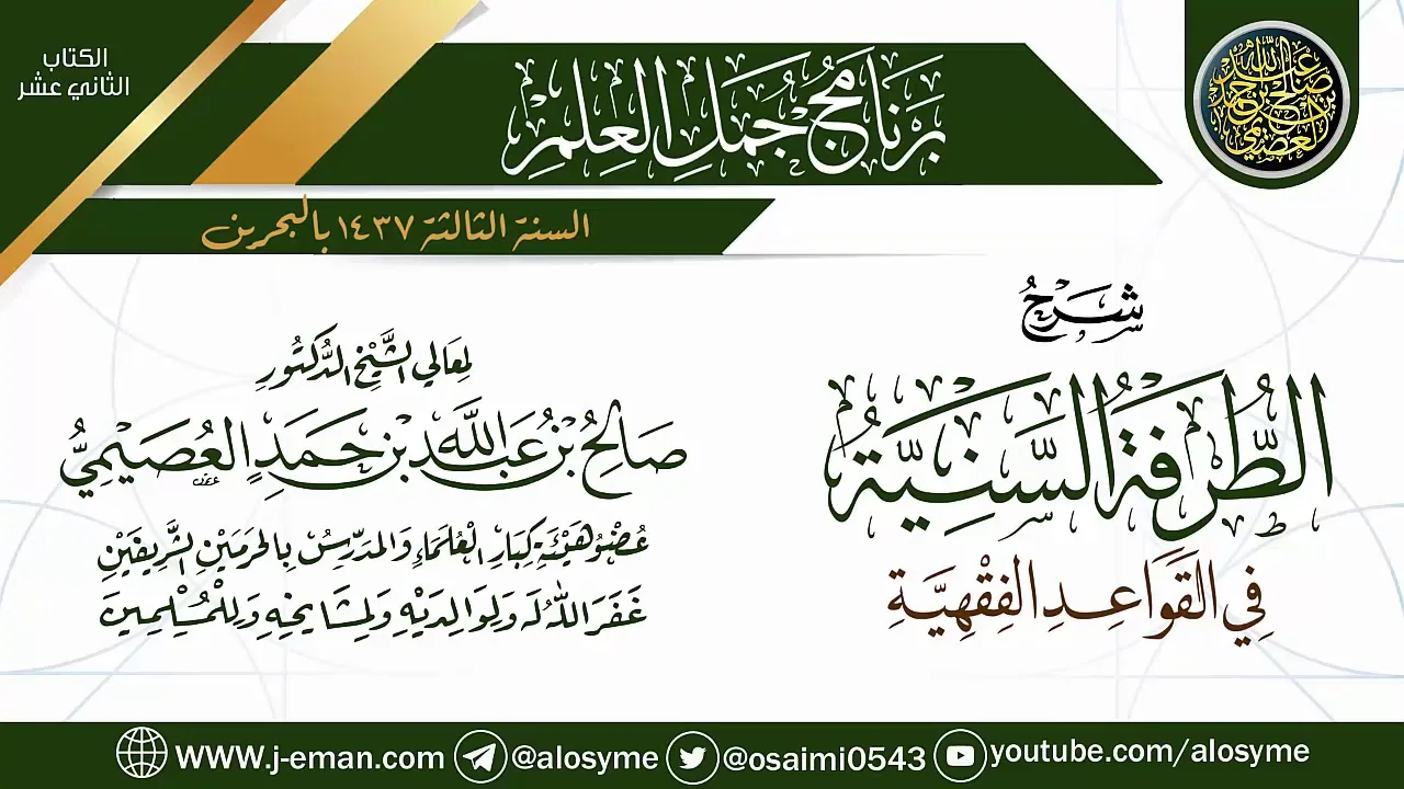 شرح (الطرفة السنية في القواعد الفقهية) | برنامج جمل العلم- البحرين الشيخ صالح العصيمي