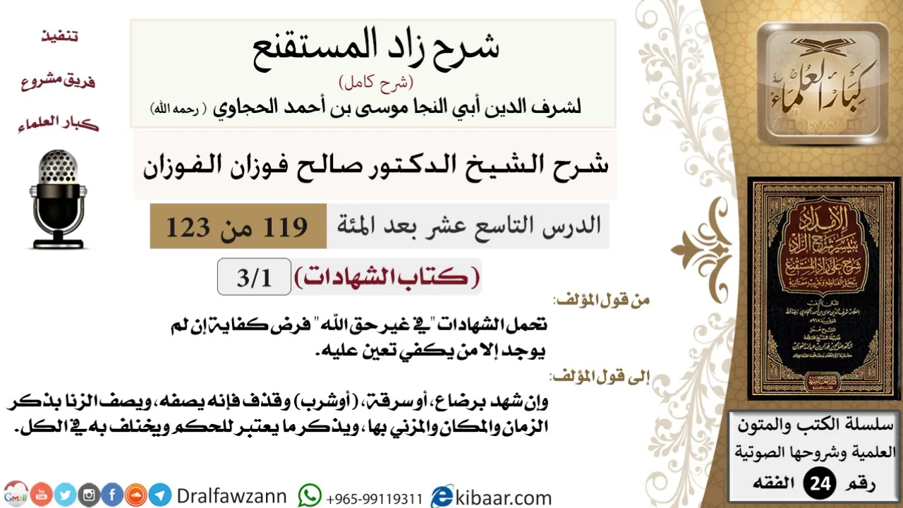 119 من 123 / شرح كتاب زاد المستقنع / الشهادات / صالح الفوزان / الفقه / كبار العلماء