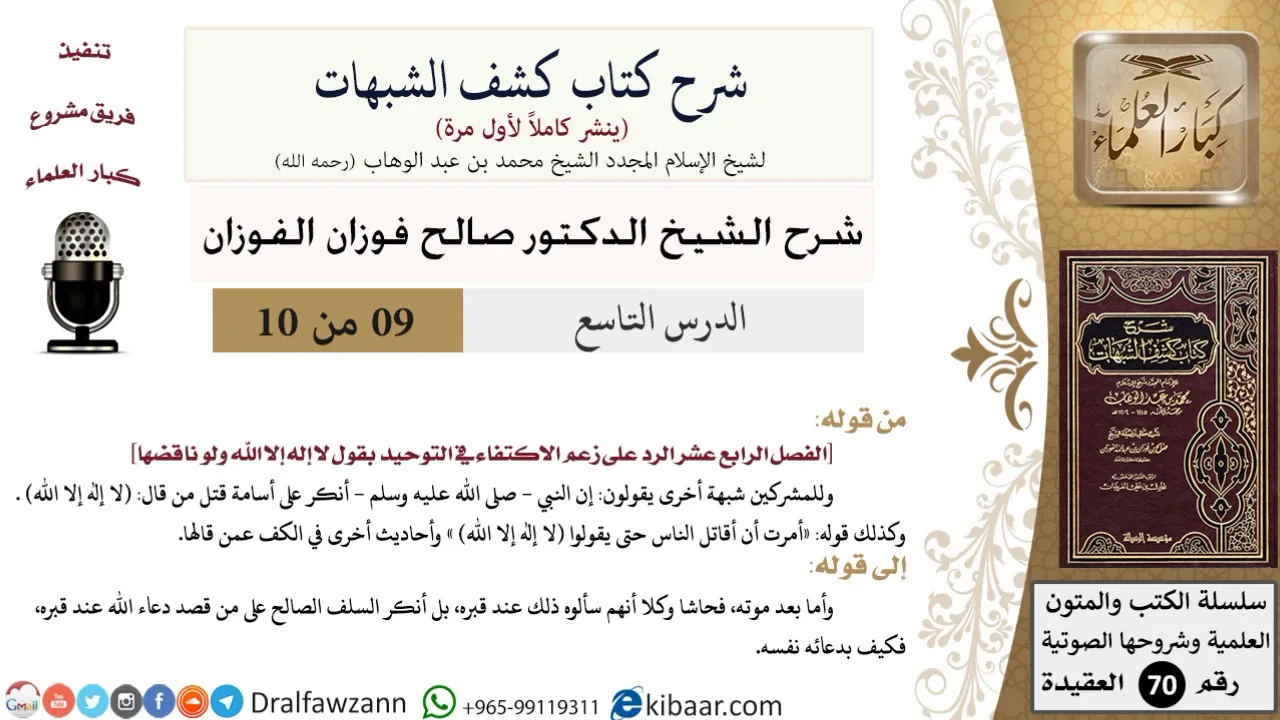 9 من 10/شرح كشف الشبهات/الرد على زعم الاكتفاء في التوحيد بقول لا إله إلا الله ولو ناقضها/الفوزان