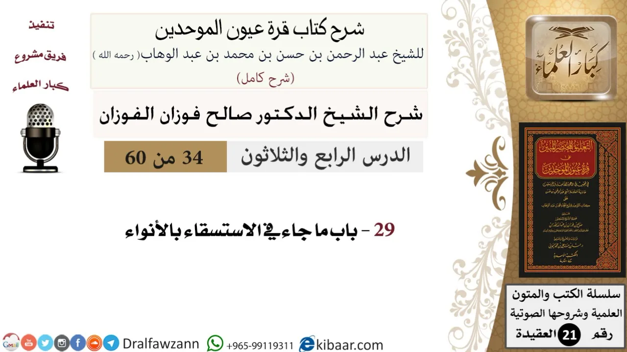 34 من 60 / شرح كتاب قرة عيون الموحدين / صالح الفوزان / العقيدة / كبار العلماء