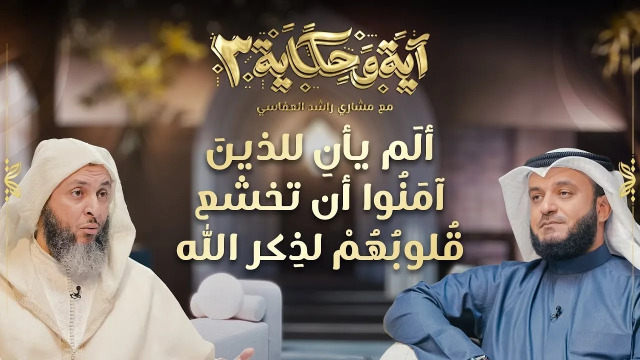 برنامج آية وحكاية  |ألم يأن للذين آمنوا أن تخشع قلوبهم لذكر الله || الشيخ العفاسي والشيخ سعيد الكملي