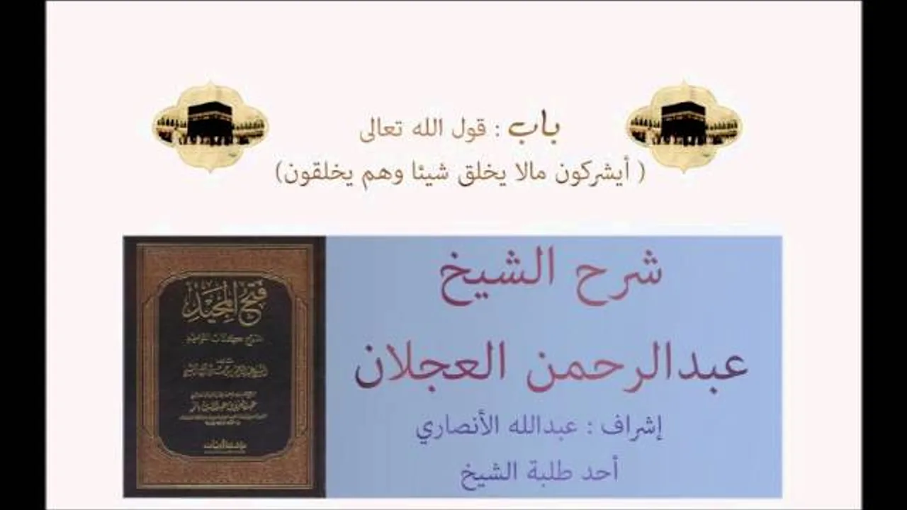 كتاب التوحيد | شرح الشيخ عبدالرحمن العجلان | باب قوله تعالى أيشركون ما لا يخلق شيئا وهم يخلقون