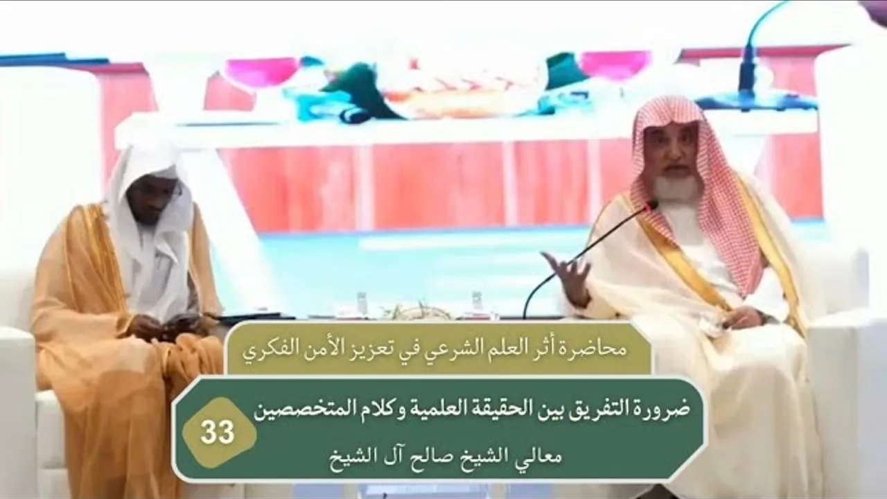 ضرورة التفريق بين الحقيقة العلمية وكلام المتخصصين | فضيلة الشيخ صالح آل الشيخ