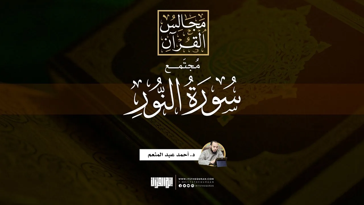 مُجتمع سورة النور | د.أحمد عبد المنعم