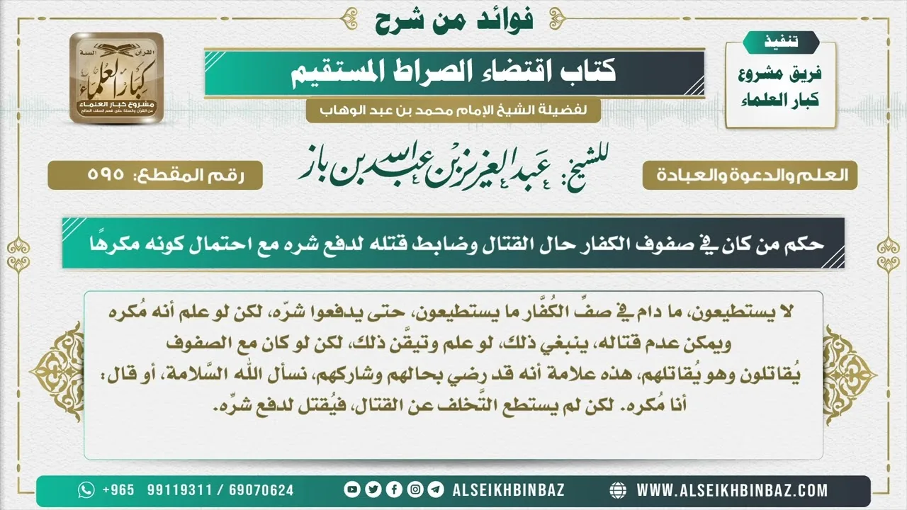 595 -   حكم من كان في صفوف الكفار حال القتال وضابط قتله لدفع شره مع احتمال كونه مكرهًا