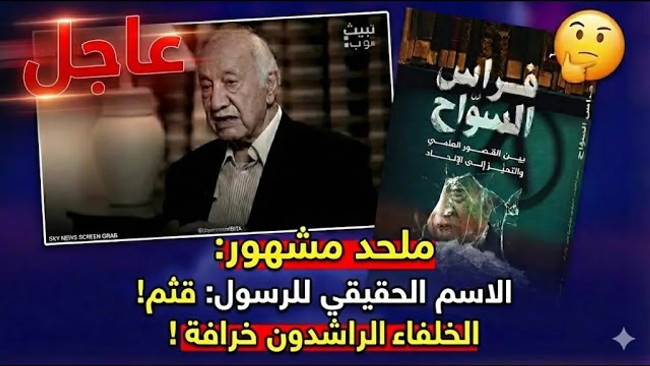 فراس السواح والجهل المركب: إنكار اسم (محمد) والتشكيك في تاريخية الخلفاء الراشدين