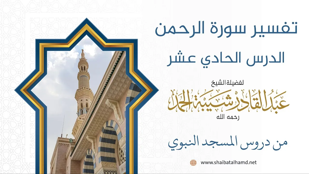 تفسير سورة الرحمن - الشيخ عبدالقادر شيبة الحمد رحمه الله (11)