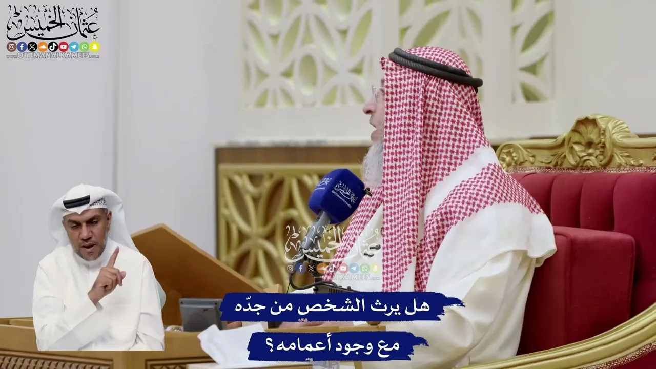 86 - هل يرث الشخص من جدّه مع وجود أعمامه؟ - عثمان الخميس