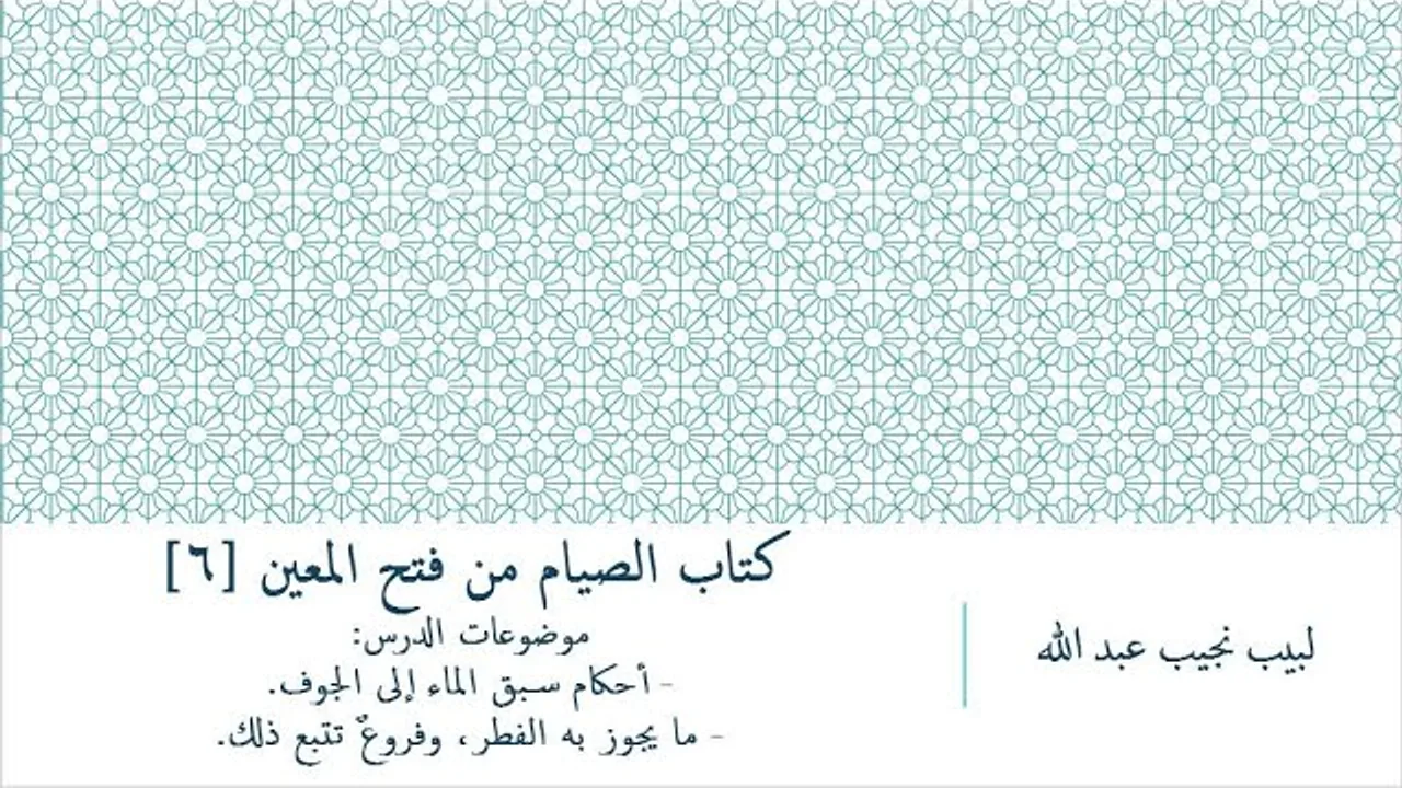 شرح فتح المعين للعلامة الفقيه المليباري - كتاب الصيام [6]