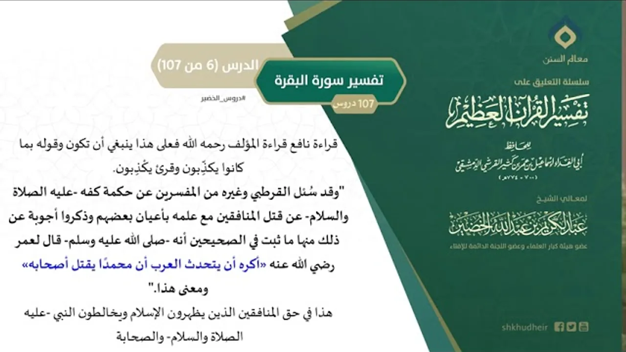 التعليق على تفسير ابن كثير (35) || تفسير سورة البقرة (6-107) || معالي الشيخ عبد الكريم الخضير