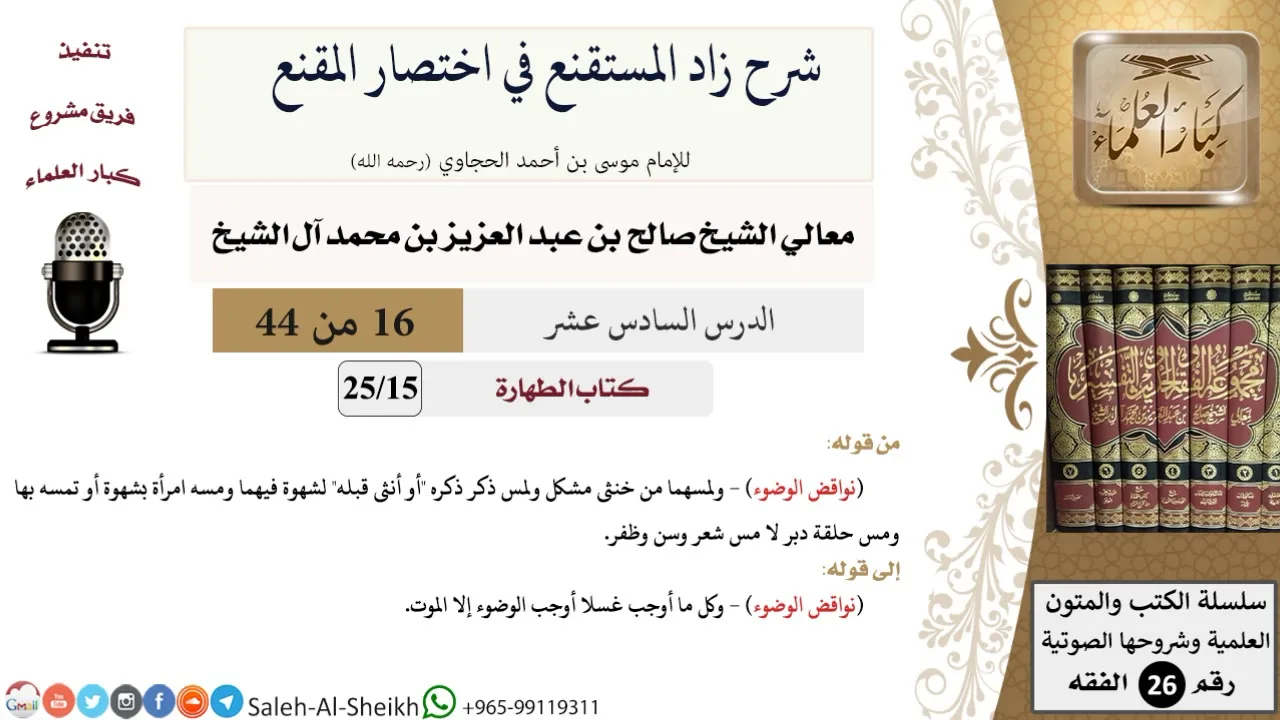 شرح زاد المستقنع (16) لمعالي الشيخ صالح آل الشيخ - فقه - كبار العلماء