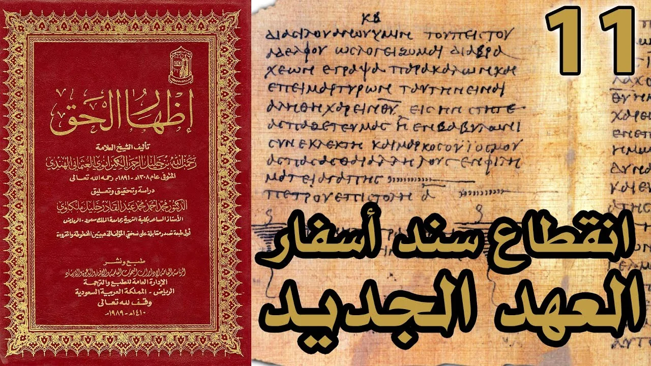 انقطاع سند أسفار العهد الجديد | شرح كتاب إظهار الحق 11